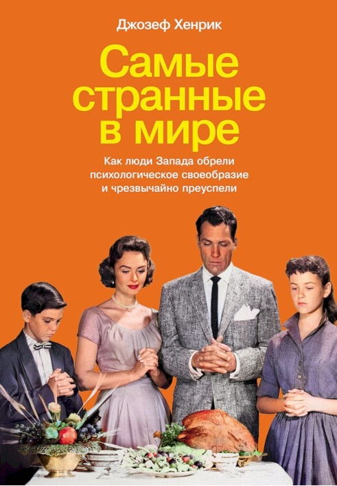 Самые странные в мире. Как люди Запада обрели психологическое своеобразие и чрезвычайно преуспели