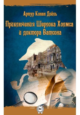 The Adventures of Sherlock Holmes and Doctor Watson