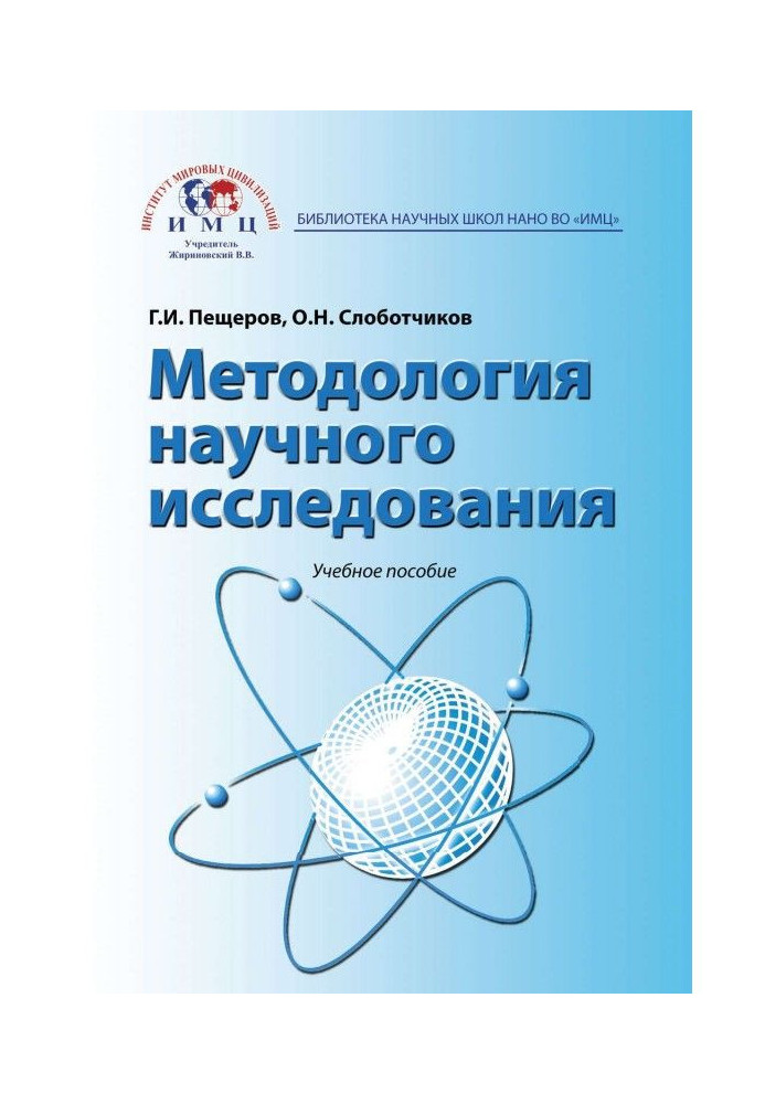 Методология научного исследования. Учебное пособие