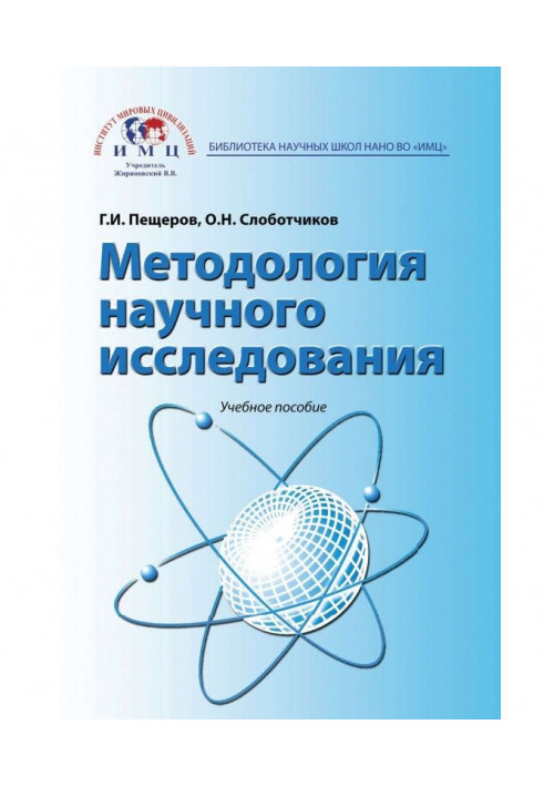 Методологія наукового дослідження. Навчальний посібник