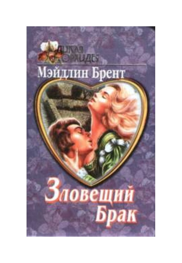 Зловещий брак