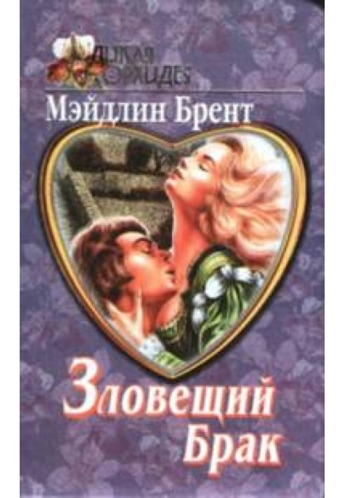 Зловещий брак