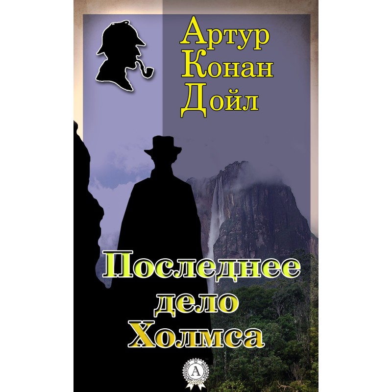Последнее дело Холмса