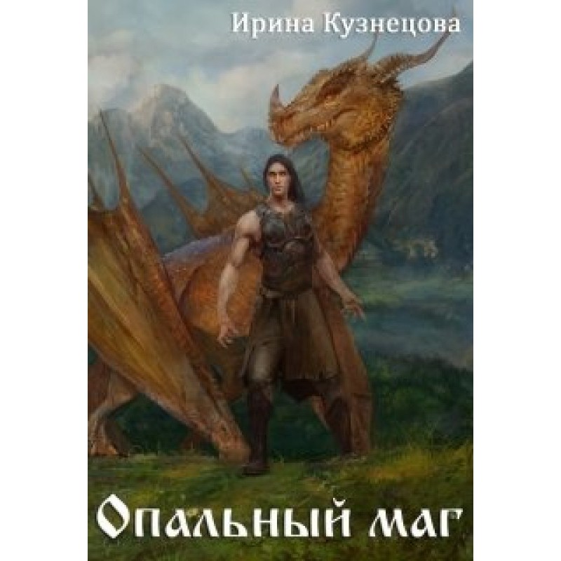 Опальный маг