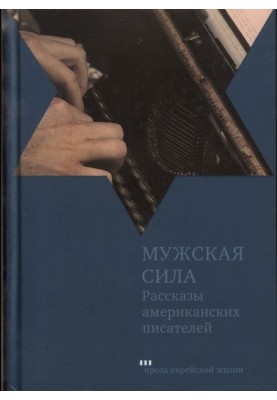 Мужская сила. Рассказы американских писателей
