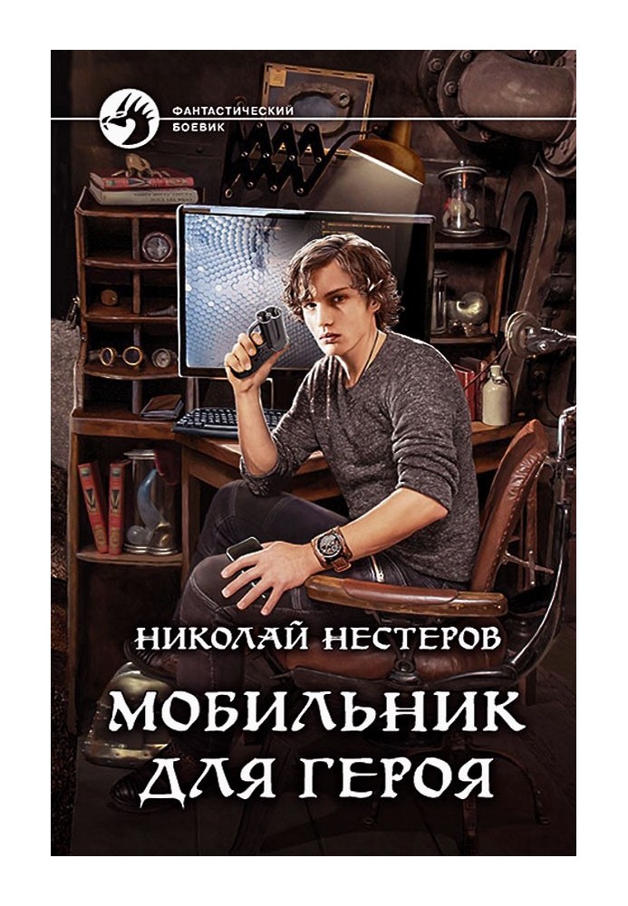 Мобильник для героя