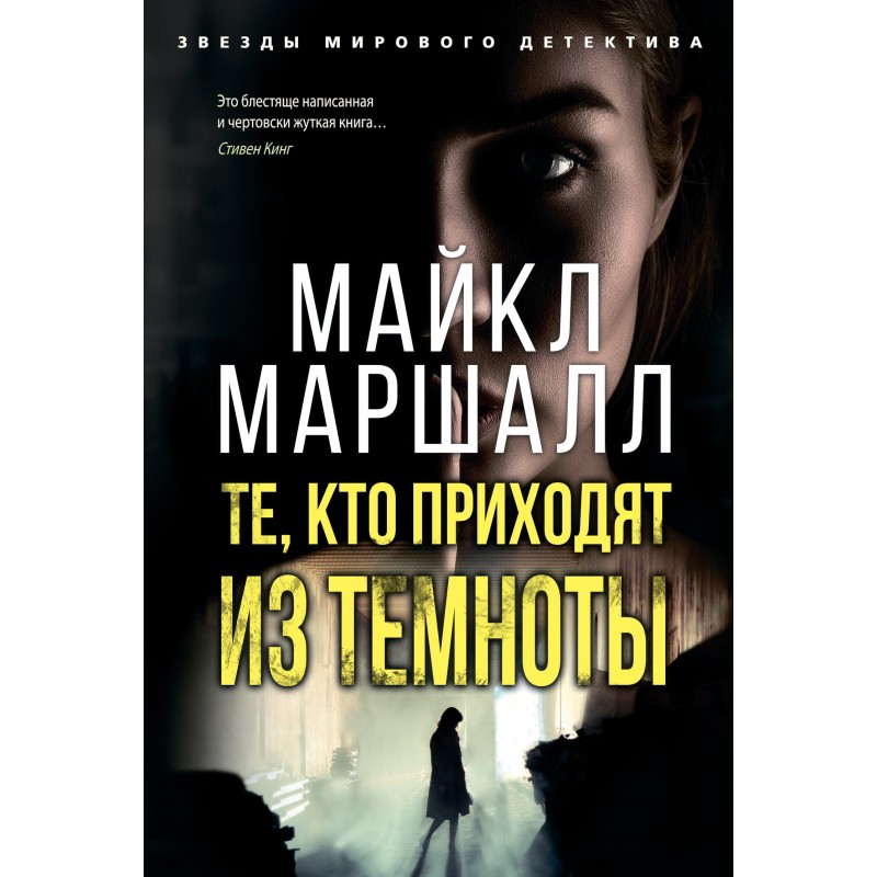 Ті, хто приходять із темряви