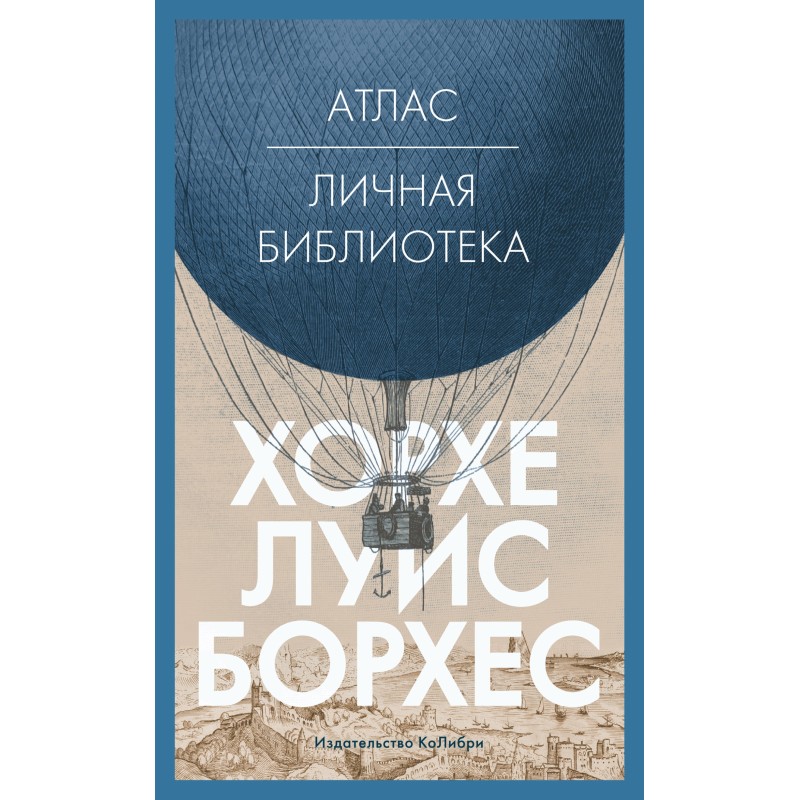 Атлас. Личная библиотека