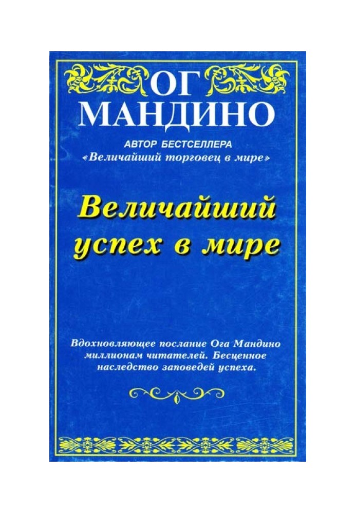 Величайший успех в мире