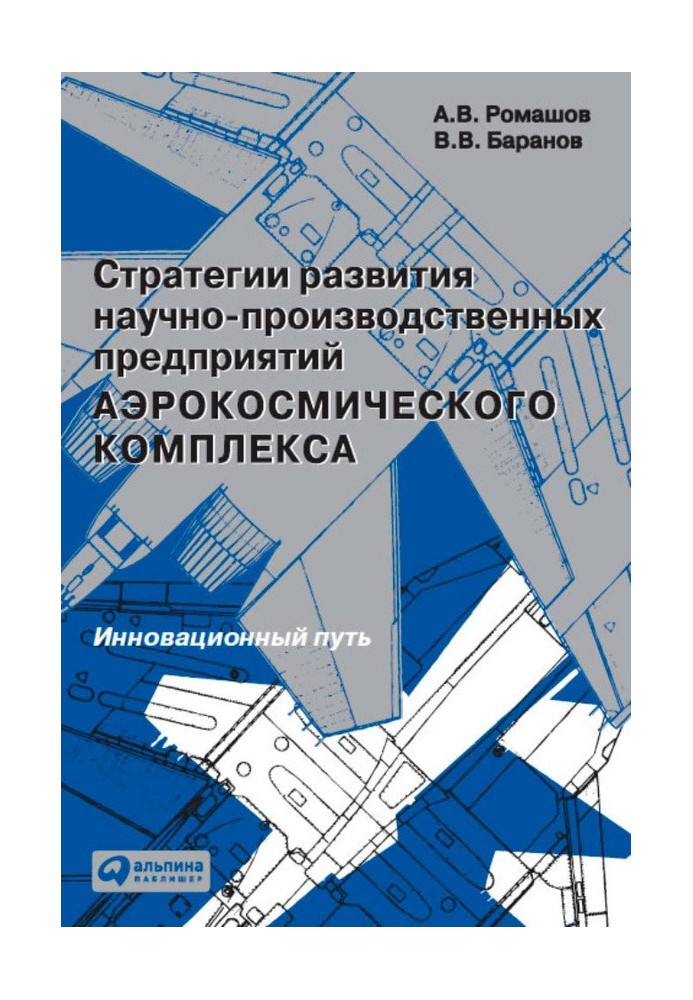 Strategies for the development of research and production enterprises of the aerospace complex. Innovation path