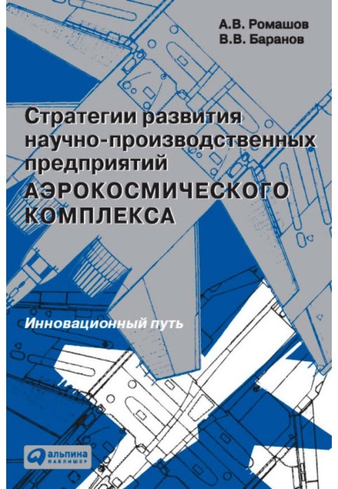 Стратегії розвитку науково-виробничих підприємств аерокосмічного комплексу. Інноваційний шлях