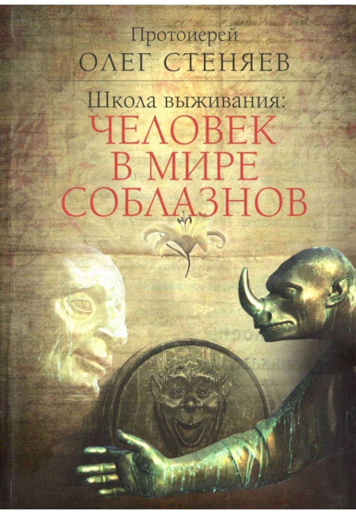 Школа выживания: человек в мире соблазнов