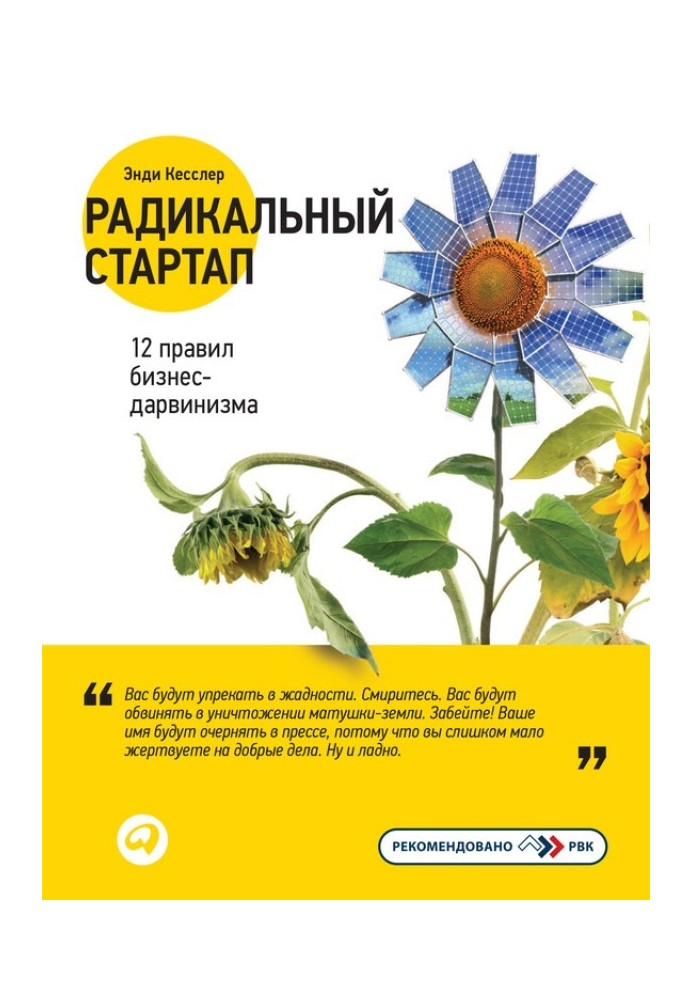 Радикальний стартап: 12 правил бізнес-дарвінізму