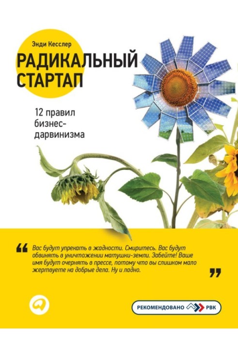 Радикальний стартап: 12 правил бізнес-дарвінізму