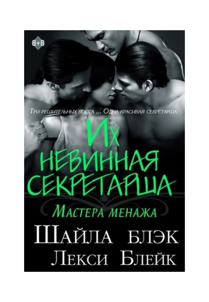 Их невинная секретарша