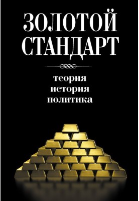 Gold standard: theory, history, politics