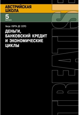 Деньги, банковский кредит и экономические циклы