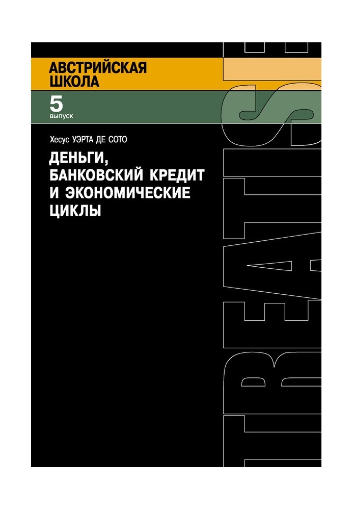 Гроші, банківський кредит та економічні цикли