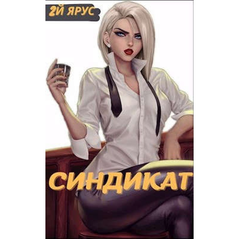 Syndicate. Second tier