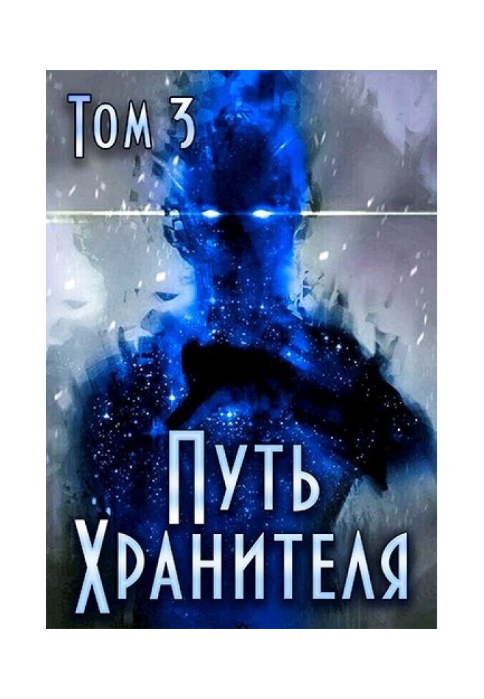 Path of the Guardian. Volume 3