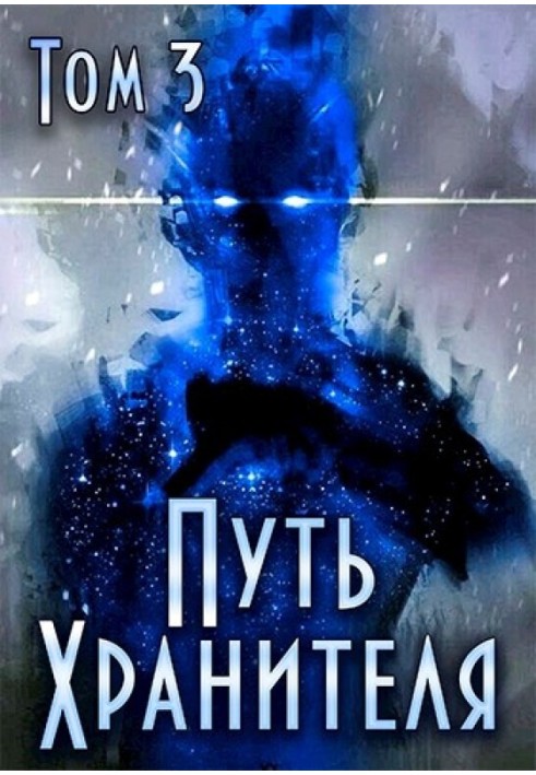 Path of the Guardian. Volume 3