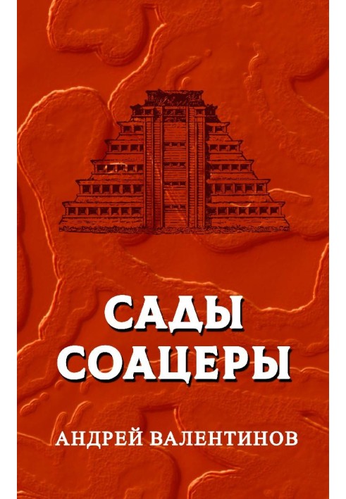 Сады Соацеры