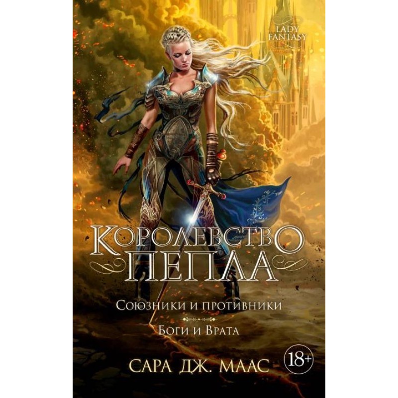 Королевство пепла. Союзники...