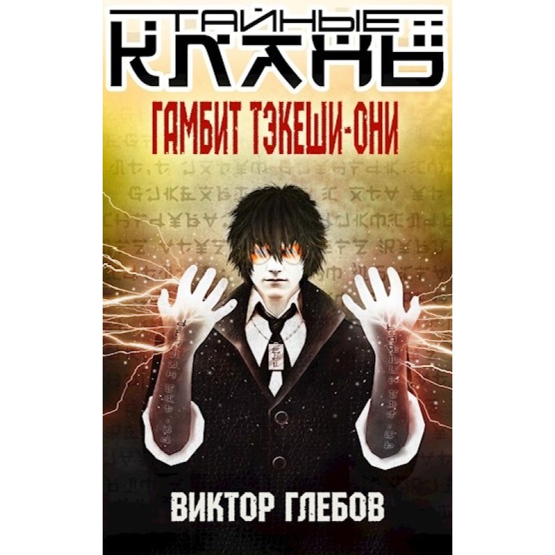 Secret clans. Takeshi-Oni...