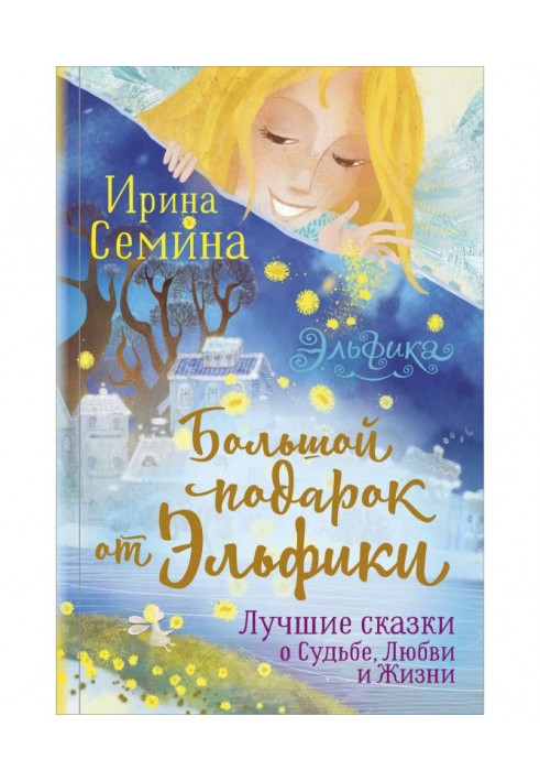 Large gift from Эльфики. The best fairy-tales about Fate, Love and Life