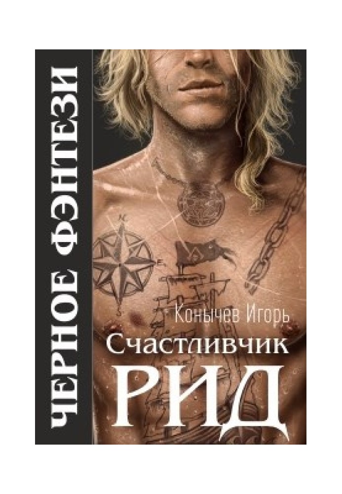 Щасливчик Рід