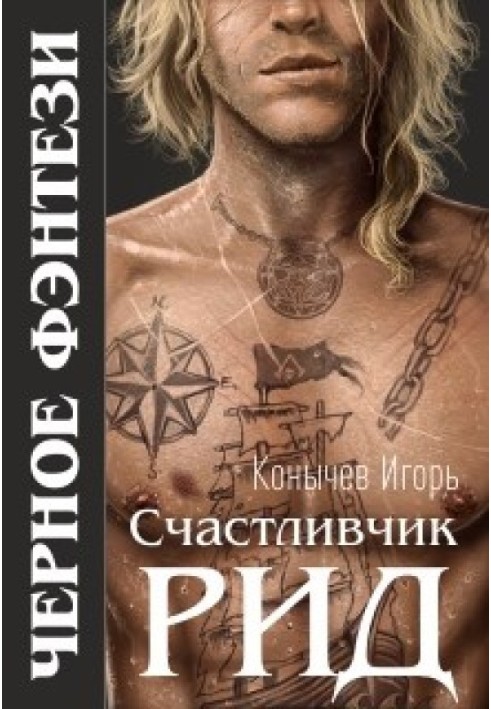 Щасливчик Рід