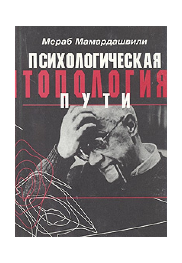Psychological topology of the path