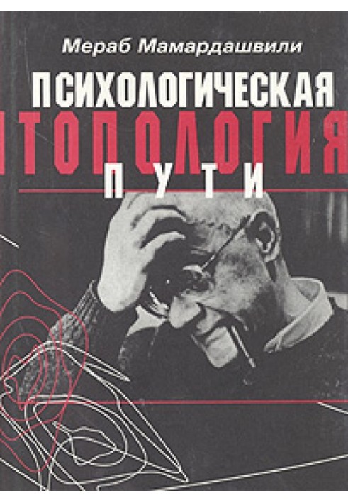 Psychological topology of the path