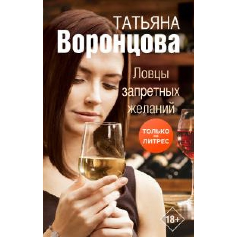 Catchers of forbidden desires