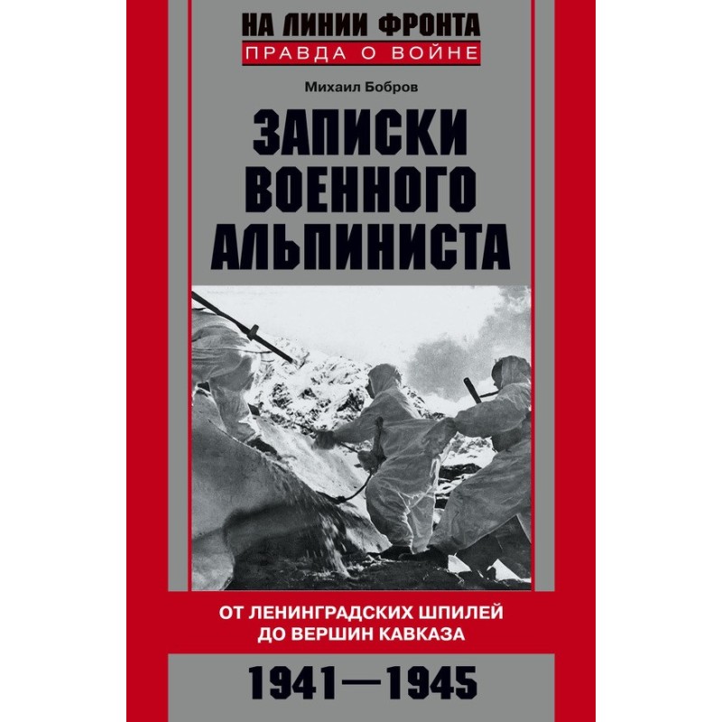 Notes of a military climber