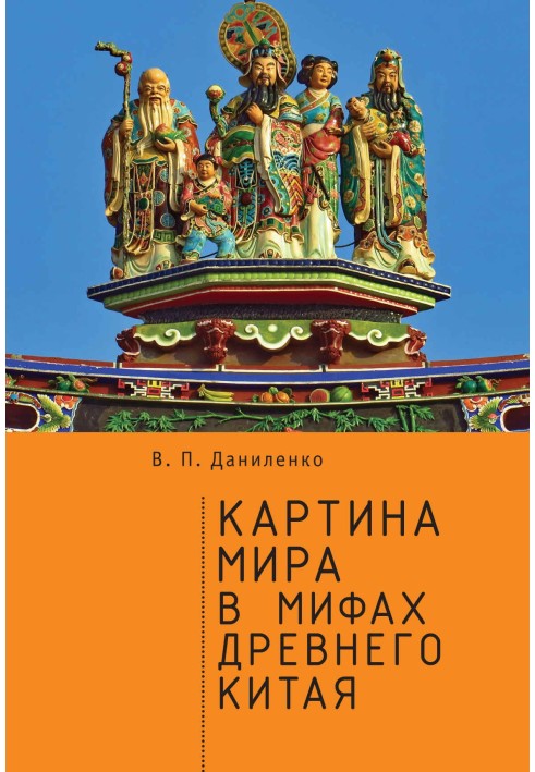 Картина мира в мифах древнего Китая