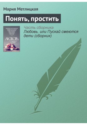 Зрозуміти пробачити