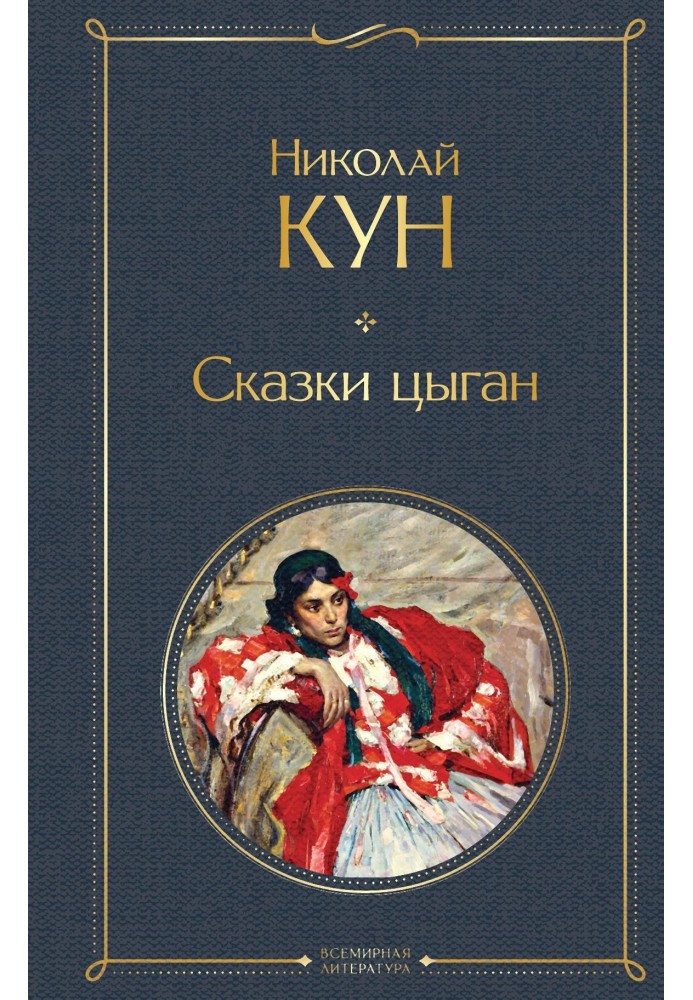 Сказки цыган