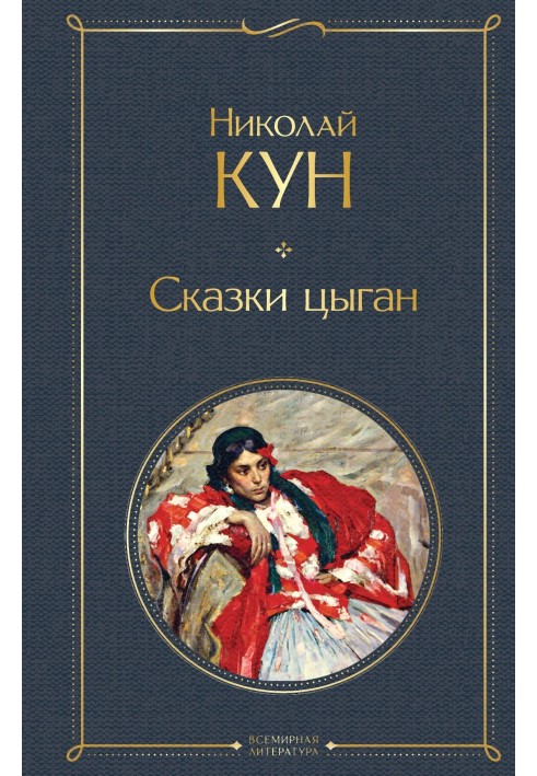 Сказки цыган