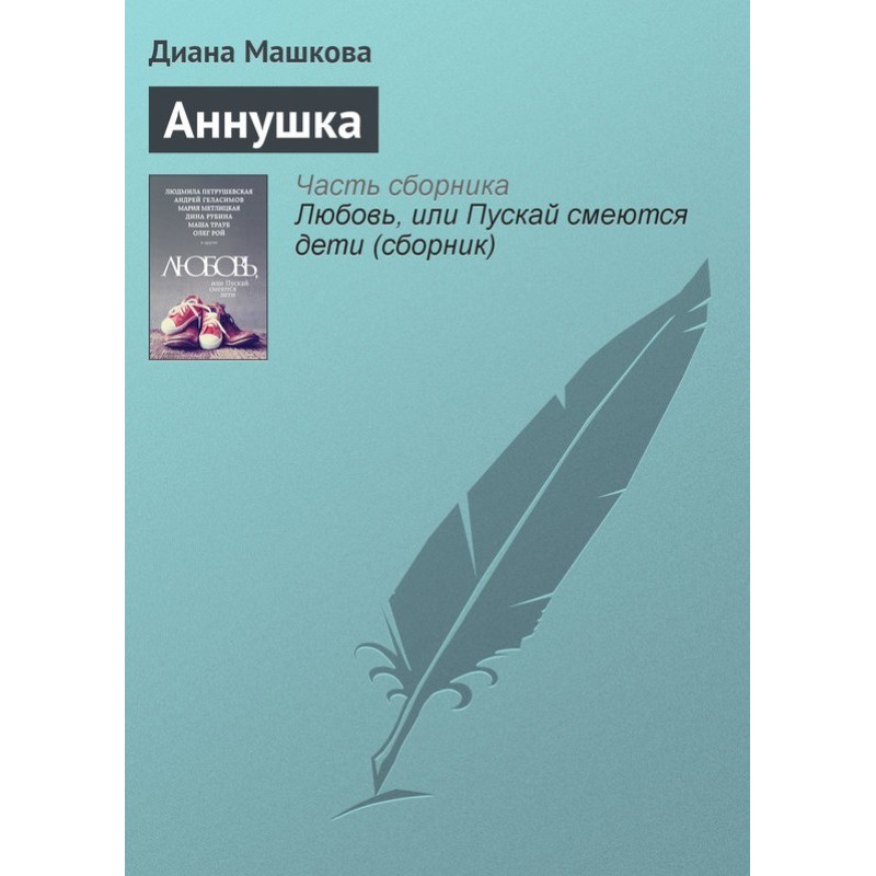 Аннушка