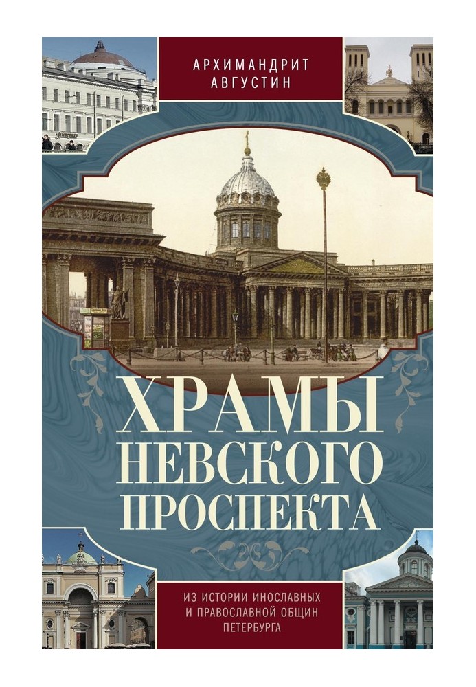 Храми Невського проспекту. З історії інославних та православних громад Петербурга