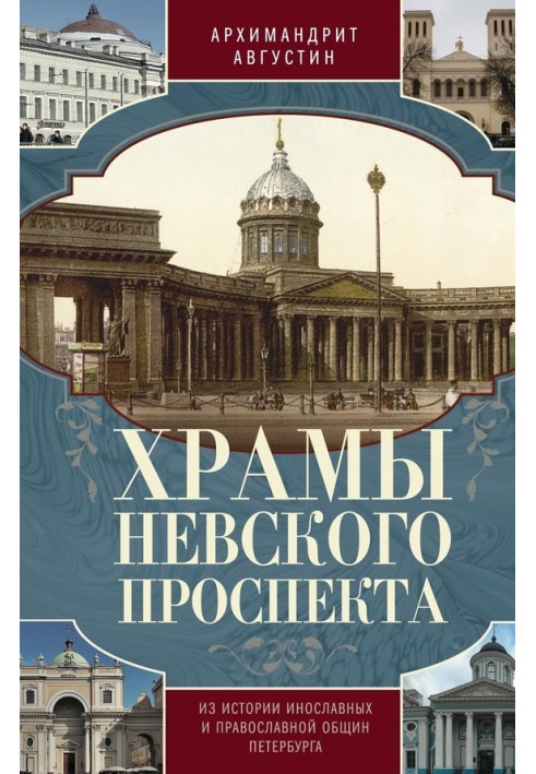 Храми Невського проспекту. З історії інославних та православних громад Петербурга