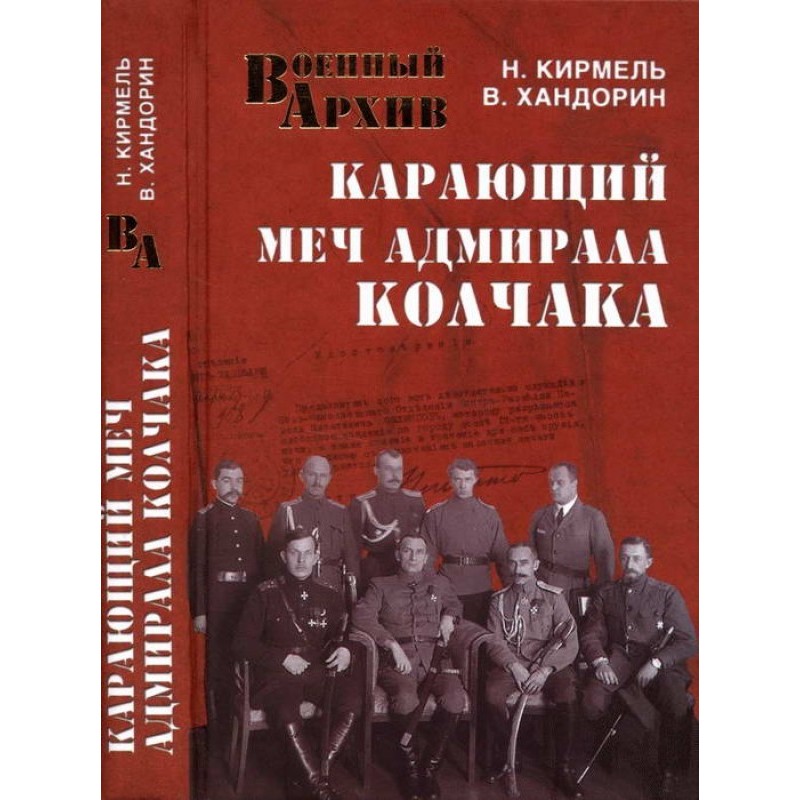 Карающий меч адмирала Колчака