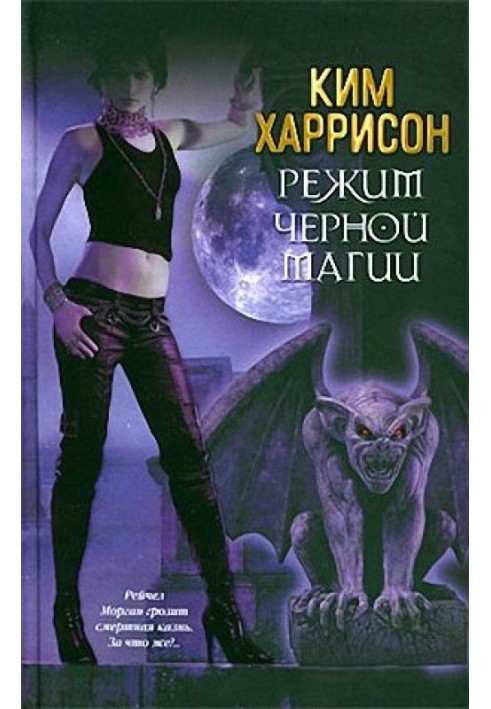 Режим черной магии