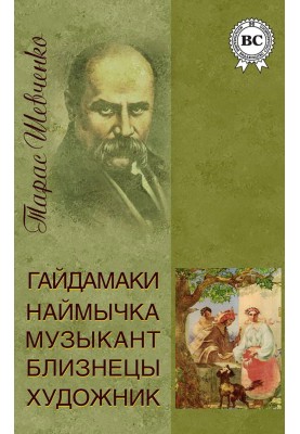 Gaydamaki. Naimichka....