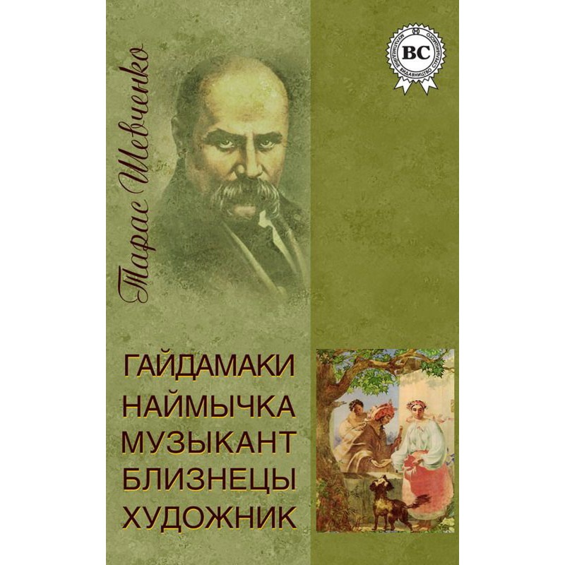 Гайдамаки. Наймичка....
