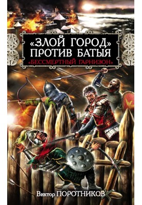 «Зле місто» проти Батия. «Безсмертний гарнізон»