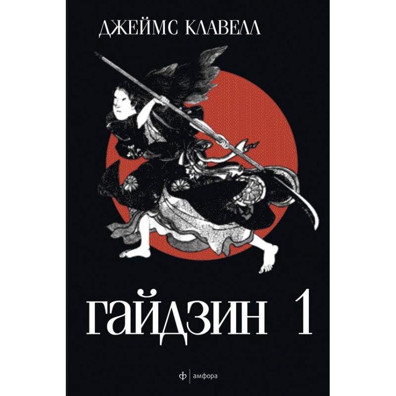 Гайдзін. Том 1