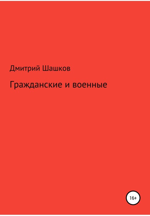 Громадянські та військові