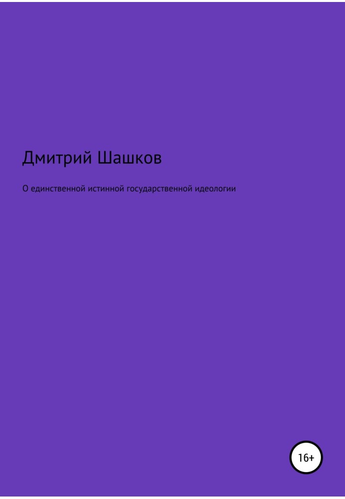 О единственной истинной государственной идеологии